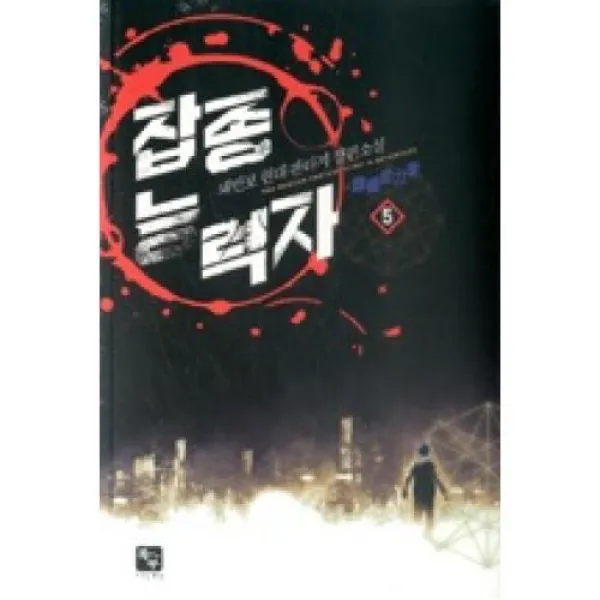 잡종 능력자 5, 북두