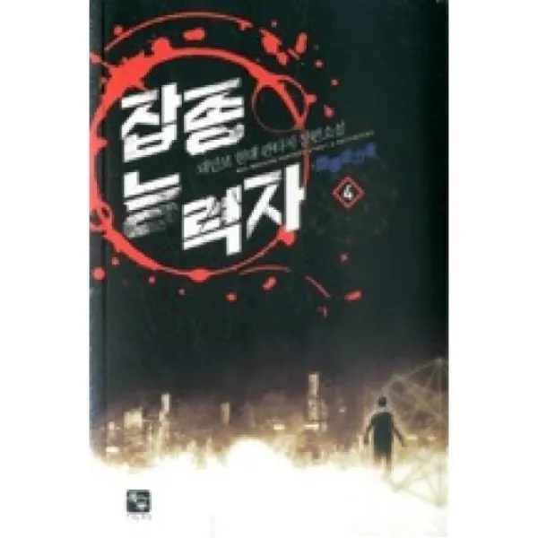 잡종 능력자 4, 북두