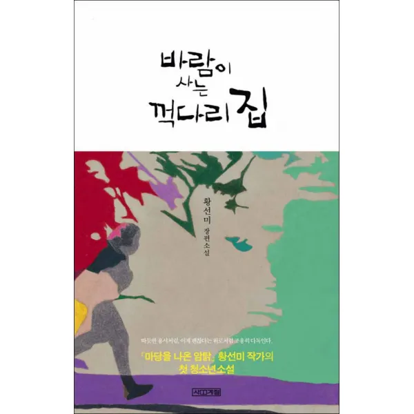 사계절] 바람이 사는 꺽다리 집, 단일상품