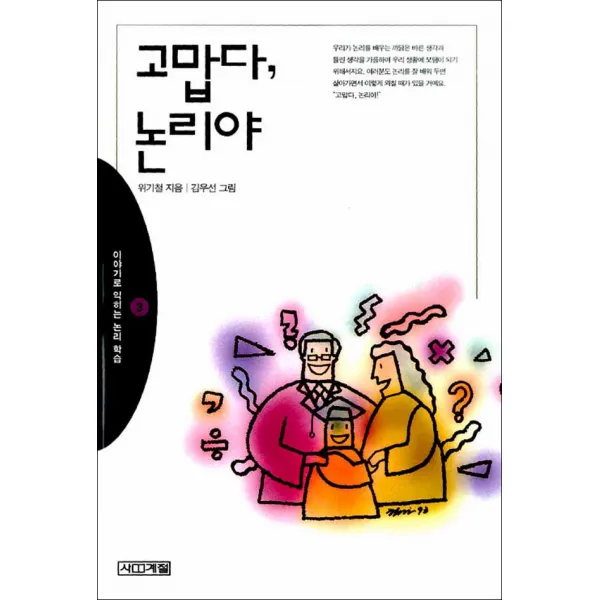 사계절] 고맙다 논리야