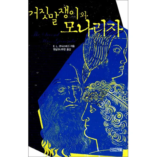 사계절] 거짓말쟁이와 모나리자