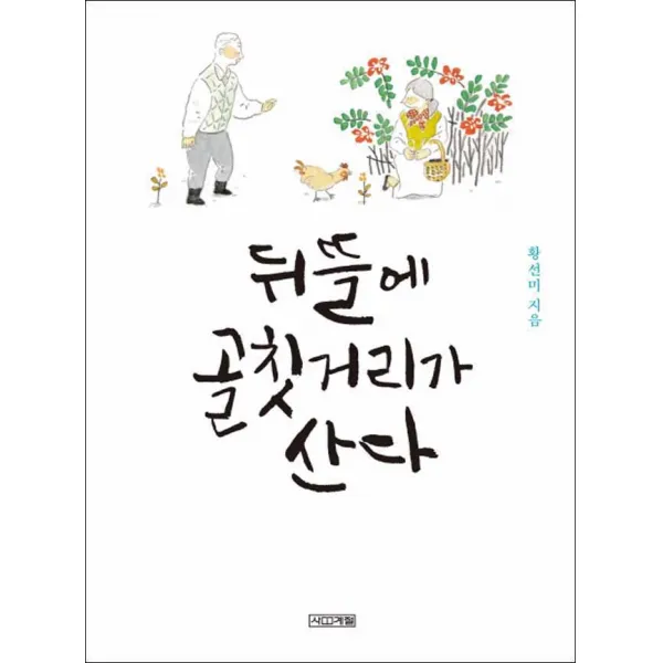사계절] 뒤뜰에 골칫거리가 산다