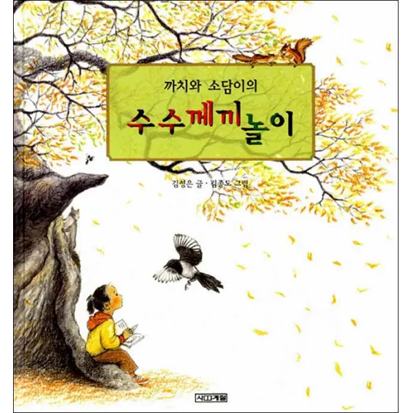사계절] 까치와 소담이의 수수께끼놀이, 까치와 소담이의 수수께끼 놀이
