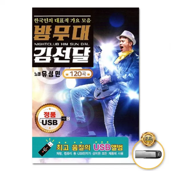Usb_유성민 밤무대김선달120곡/인생수첩/은혜냐사랑이냐/두남자/가거라삼팔선/두메산골/무영탑사랑/사은품cd증정