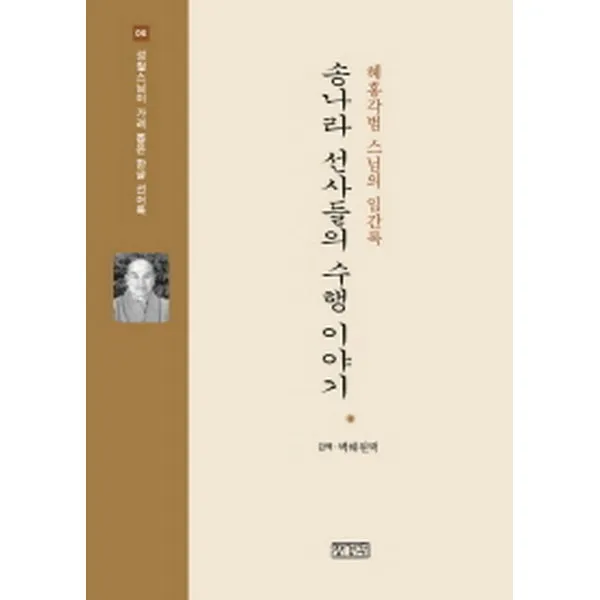 송나라 선사들의 수행 이야기 : 혜홍각범스님의 임간록-성철스님이 가려 뽑은 한글 선어록06, 장경각