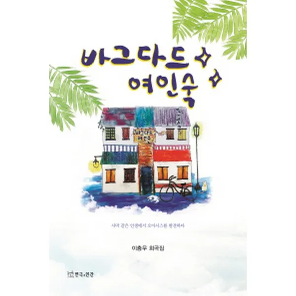 바그다드 여인숙 : 이충무 희곡집, 연극과인간