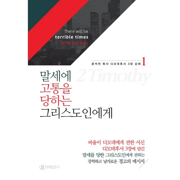 말세에 고통을 당하는 그리스도인에게, 연세말씀사