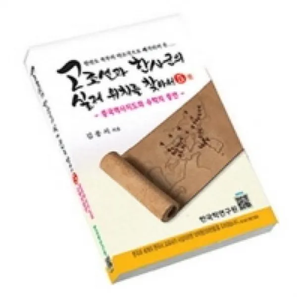 고조선과 한사군의 실제 위치를 찾아서 5권-중국역사지도와 수학의 증언, 천손문화 ( 주 )( 구．한국학연구원 )