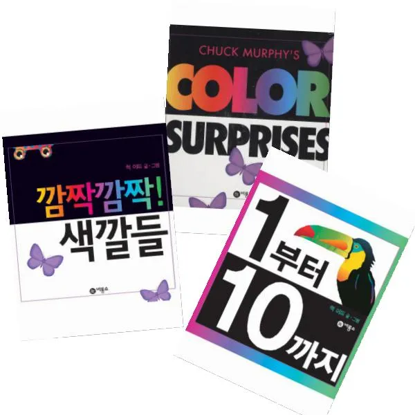  빨아쓰는키친타올100매증정 척 머피 그림책 전3권 깜짝깜짝! 색깔들+1부터 10까지+color Surprises 영문판 