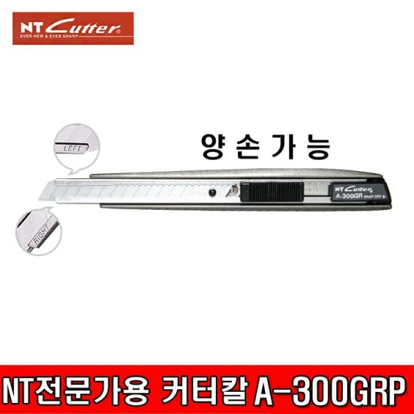 Nt 커터칼 A 300grp 양손가능 오른손 왼손잡이 일본 전문가용커터칼