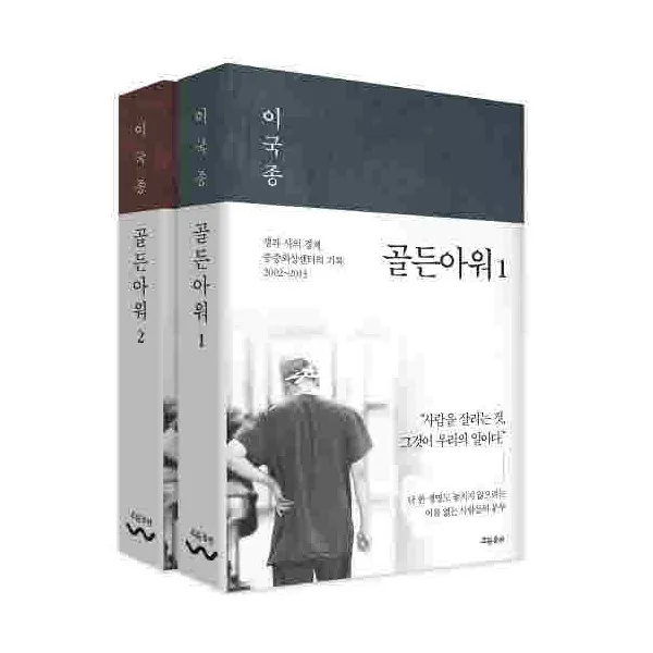 골든아워 1 2 세트 전2권 : 이국종 교수 생과 사의 경계 중증외상센터의 기록 2002 2013 단일상품