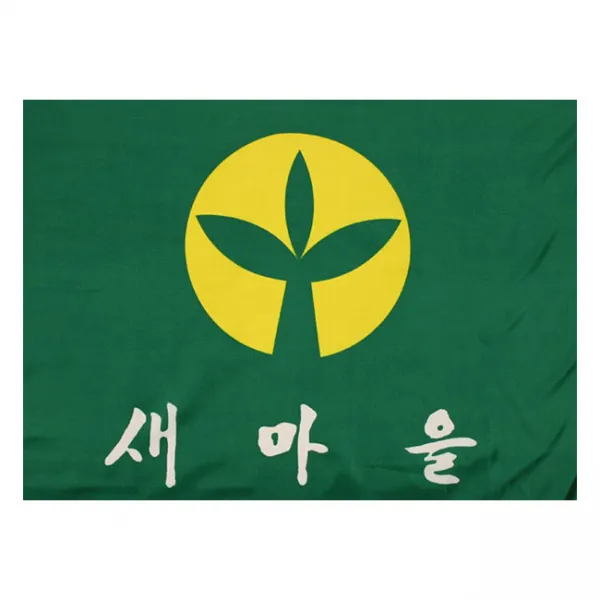 경원상사 새마을기(90x135), 1장