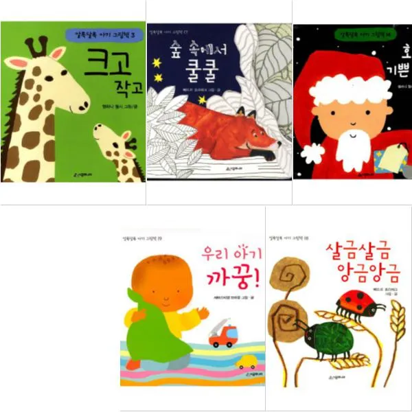 알록달록 아기 그림책 [전5권] 크고작고 숲속에서쿨쿨 호호기쁜선물 우리아기까꿍 살금살금 앙금앙금