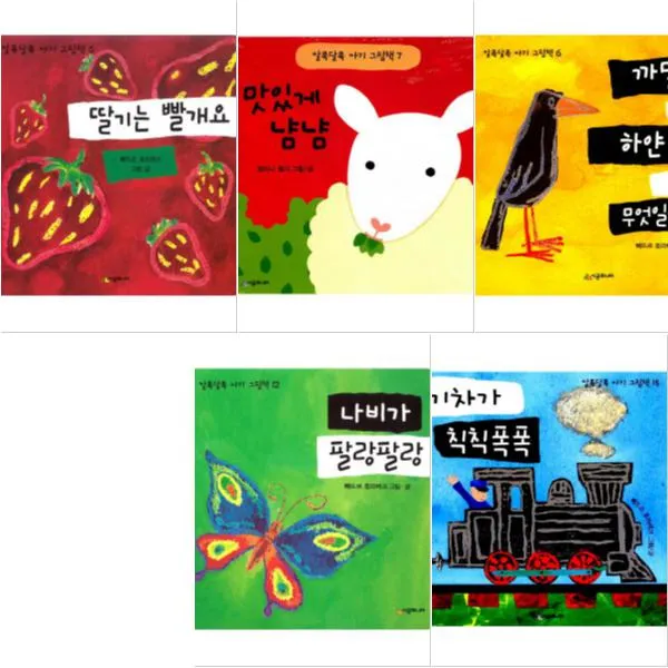 알록달록 아기 그림책 [전5권] 딸기는빨개요 맛있게냠냠 까맣고하얀게무엇일까요 나비가팔랑팔랑 기차가칙칙폭폭