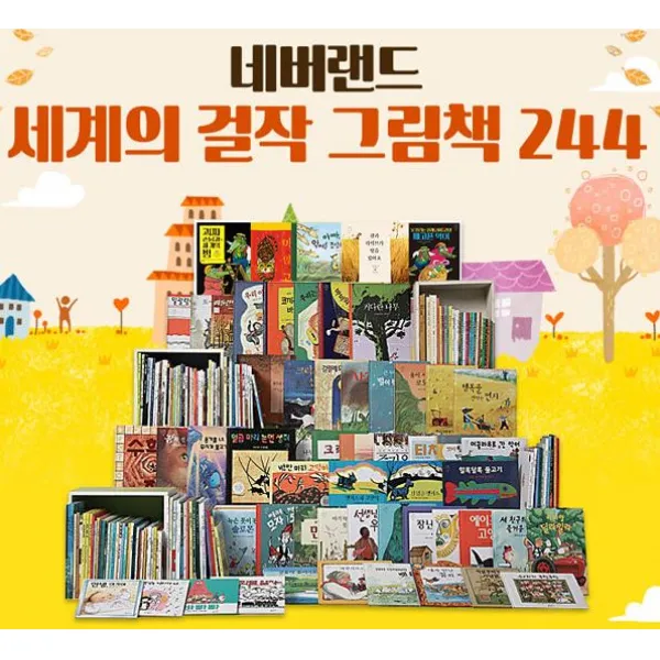 시공주니어 네버랜드 세계의 걸작 그림책 244권 세트