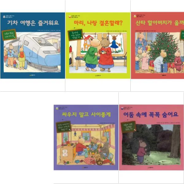 네버랜드 마음이 자라는 성장 그림책 [전5권] 산타할아버지가올까요 기차여행은즐거워요 싸우지말고사이좋게 등