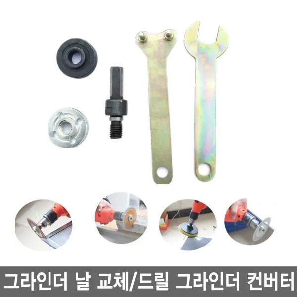 와이지알씨 그라인더 컨버터 툴 렌치 날 교체 드릴을 그라인더로