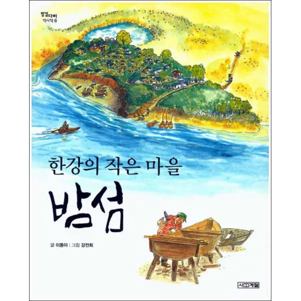사계절] 한강의 작은 마을 밤섬
