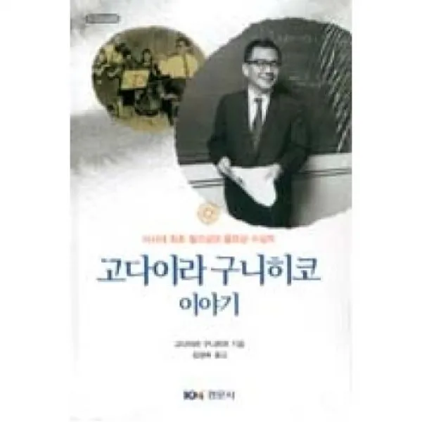 고다이라 구니히코 이야기(수학오디세이 31), 경문사(도)