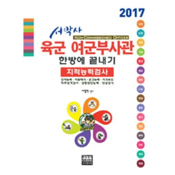 서박사 육군 여군부사관 한방에 끝내기(지적능력검사)2017, 고시연구원