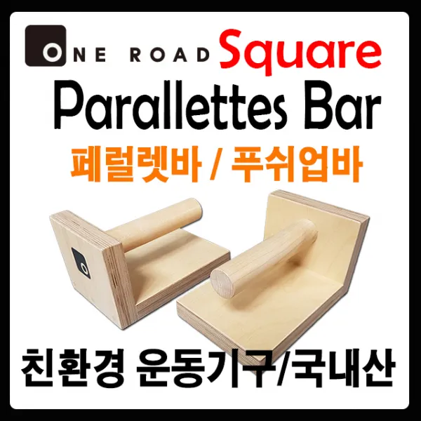 [원로드] 프리미엄 우드 스퀘어 페럴렛바 푸쉬업바 패럴렛바 물구나무서기