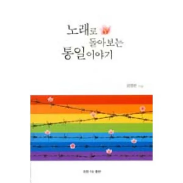 노래로 돌아보는 통일이야기, 조원에프앤아이출판