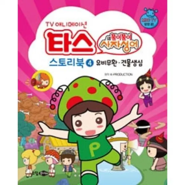 타스의 풀이풀이 사자성어 스토리북 4-유비무환 견물생심, 소담주니어