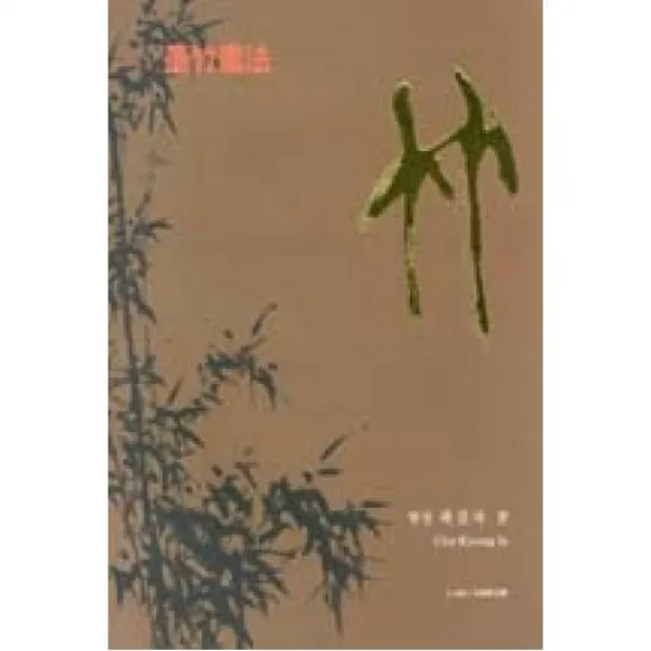 묵죽화법-죽, 이화문화출판사