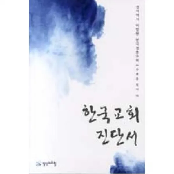 한국교회진단서 일상과초월
