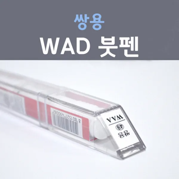 쌍용 WAD (주문생산컬러) 스페샬와인 적포도주색 81 붓펜 자동차 차량용 카 페인트, 1개, 8ml