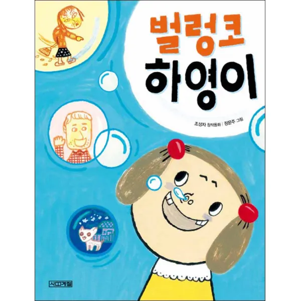 사계절] 벌렁코 하영이