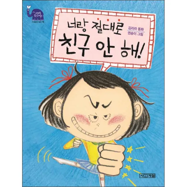 사계절 너랑 절대로 친구 안 해!