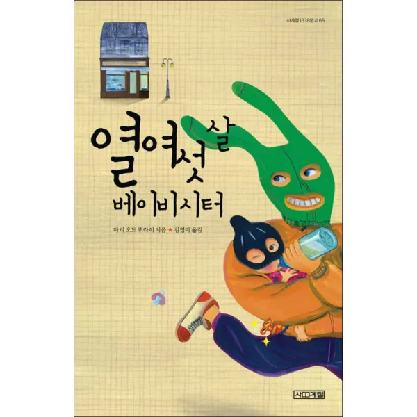 사계절] 열여섯 살 베이비시터