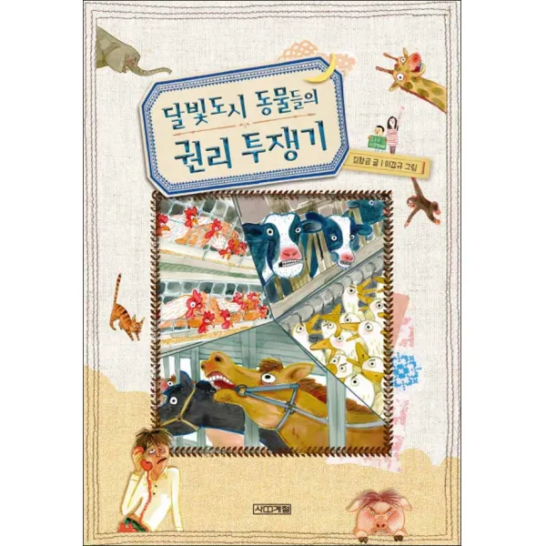 사계절] 달빛도시 동물들의 권리 투쟁기