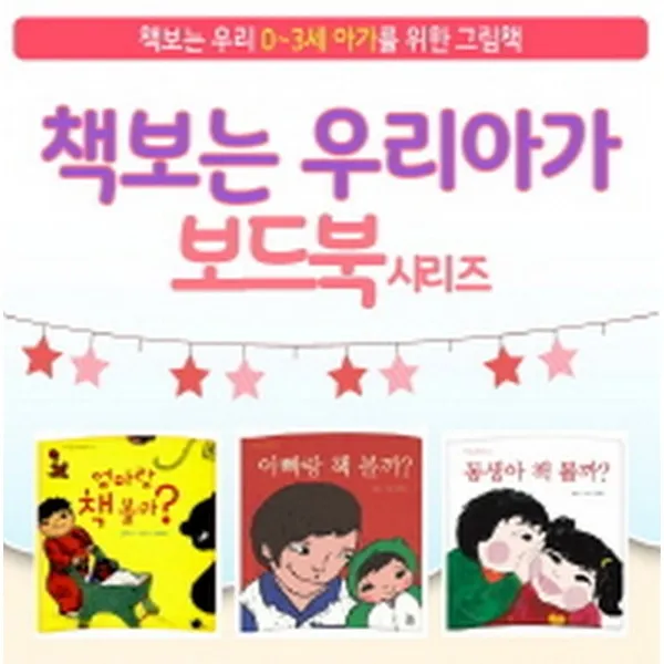 책보는 우리아가 세트 : 엄마랑 책 볼까/아빠랑 책 볼까/동생아 책 볼까 전3권 해솔