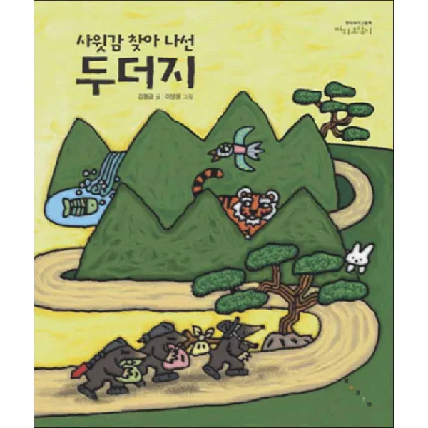 보림] 사윗감 찾아 나선 두더지