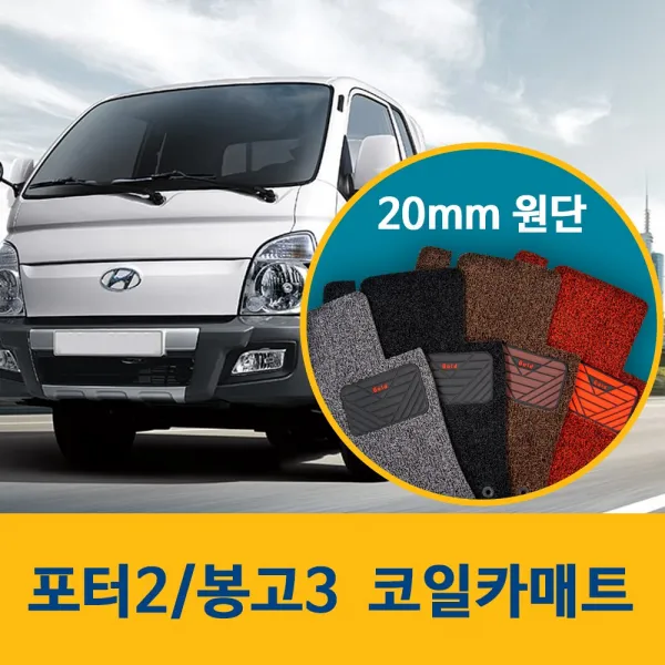 [커스텀] 포터2 봉고3 더블캡 코일카매트 바닥 발판 매트, 포터2 1열(운전석/조수석), 현대/기아 자동차