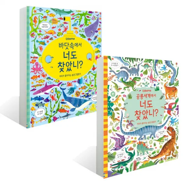 [어스본코리아] 공룡 세계에서 너도 찾았니? ＋ 바닷속에서 너도 찾았니? 세트