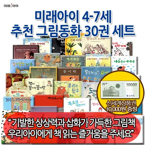 [상품권1만원증정] 이 4-7세 추천그림동화 30권세트