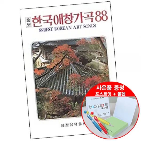 한국애창가곡 88 볼펜+메모지 증정 음악 악보 책 세광음악 단품