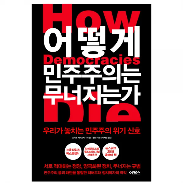 어크로스 어떻게 민주주의는 무너지는가 어크로스 어떻게 민주주의는 무너지는가