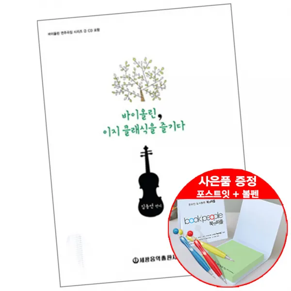 바이올린 이지 클래식을 즐기다 (볼펜+메모지 증정) 음악 악보 책 세광음악, 단품