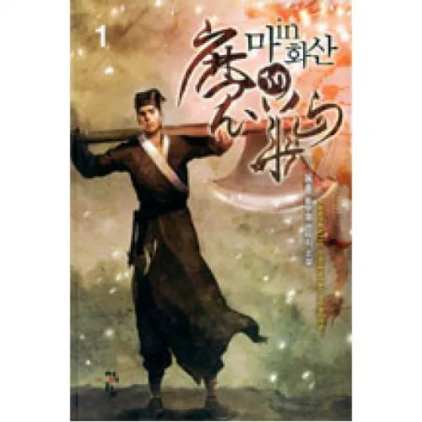 마 In 화산 1 청어람 도 