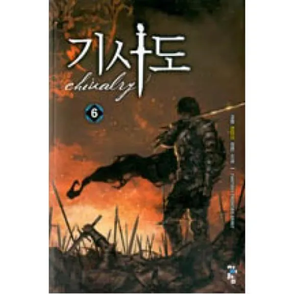 기사도 6, 청어람(도)