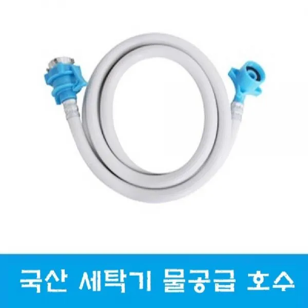 180903CHM_AAX_4428673 국산 세탁기 물 공급 호수 3M 삼성 LG 대우 공용 세탁기물호스 세탁기호스 급수호스 세탁배수호스 세탁기연결호스, 단일상품
