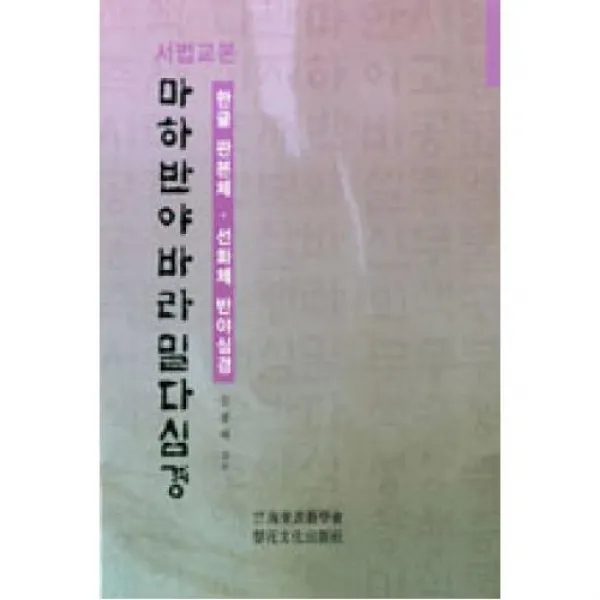 서법교본 마하반야바라밀다심경 서예문인화