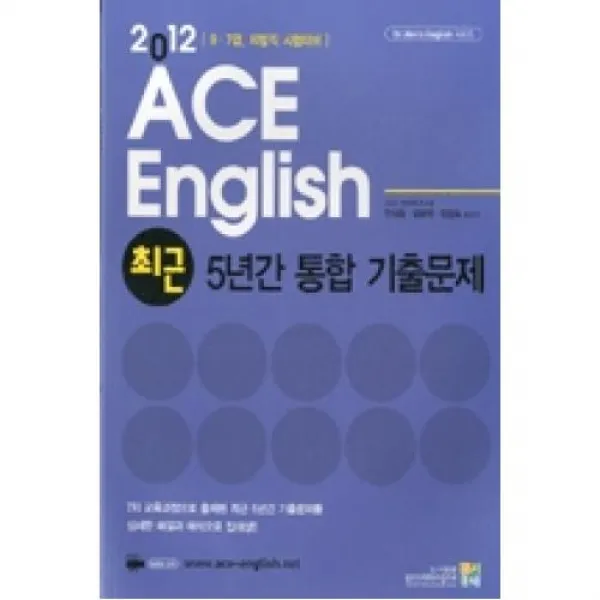 ACE ENGLISH 최근 5년간 통합 기출문제(2012), 고시동네
