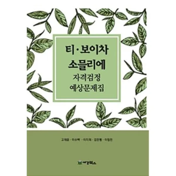 티 보이차 소믈리에 자격검정 예상문제집, 세경북스(주)