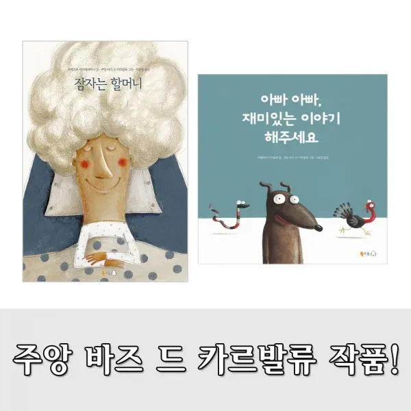  북극곰 잠자는 할머니/아빠 아빠 재미있는 이야기 해주세요 전2권 유명작가 그림책 세트 사은품증정