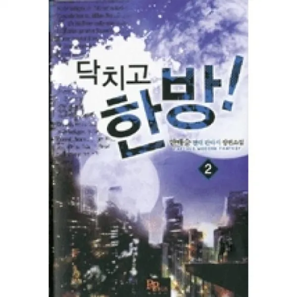 닥치고 한 방2, 파피루스.